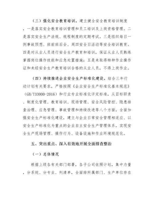 XX公司安全生产专项整治三年行动计划总结.docx