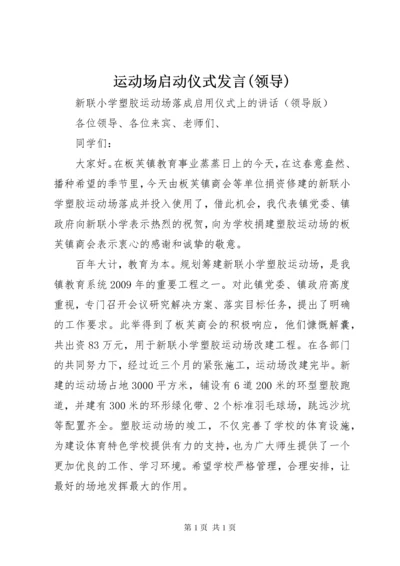 运动场启动仪式发言(领导).docx