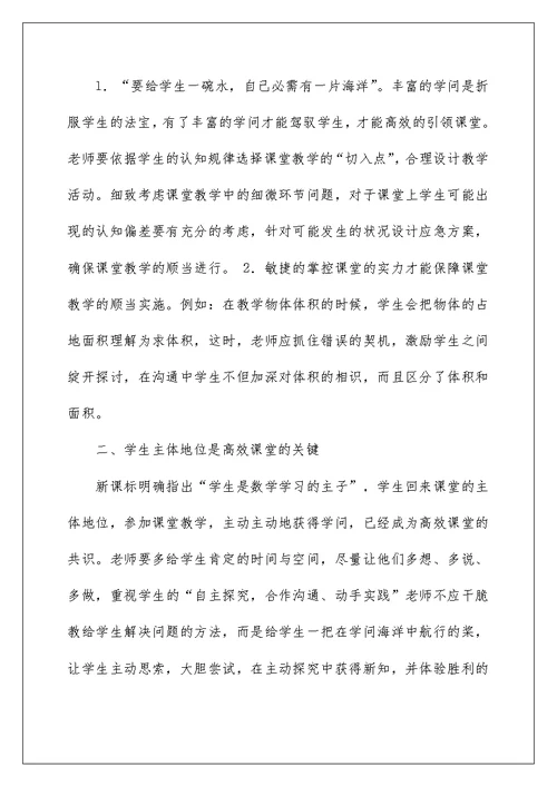 落实高效课堂,提高教学质量心得体会