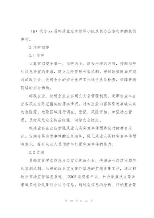 邮政企业2022年突发事件应急预案.docx