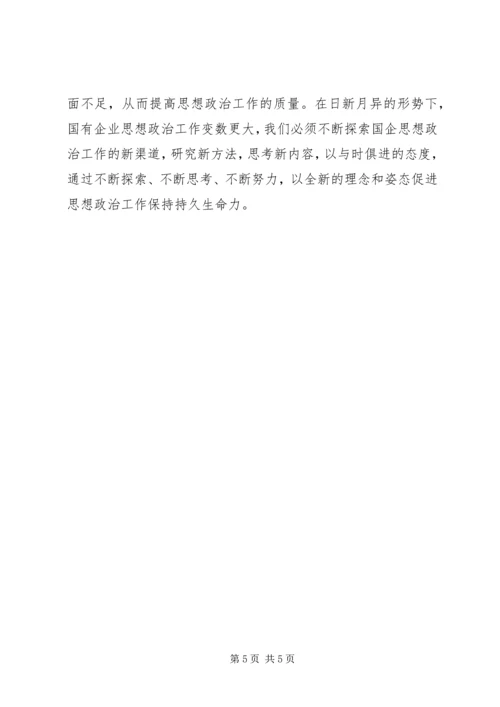 国有企业思想政治工作的对策探究.docx