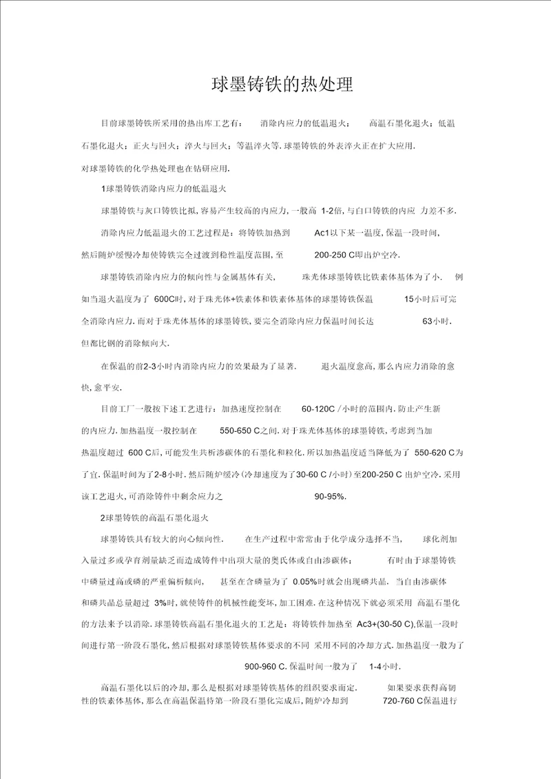 球墨铸铁的热处理