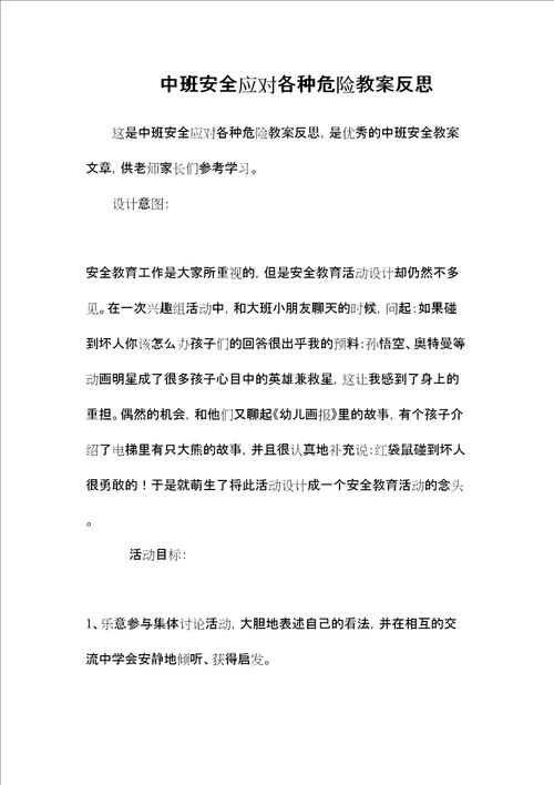 中班安全应对各种危险教案反思