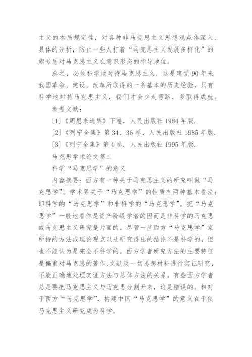 马克思学术论文.docx