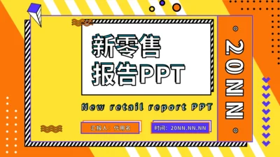 新零售模式分析报告通用PPT模板