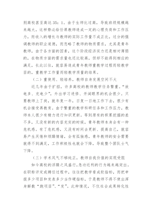 道德意识的发展对高校青年教师激励机制探索论文精编.docx