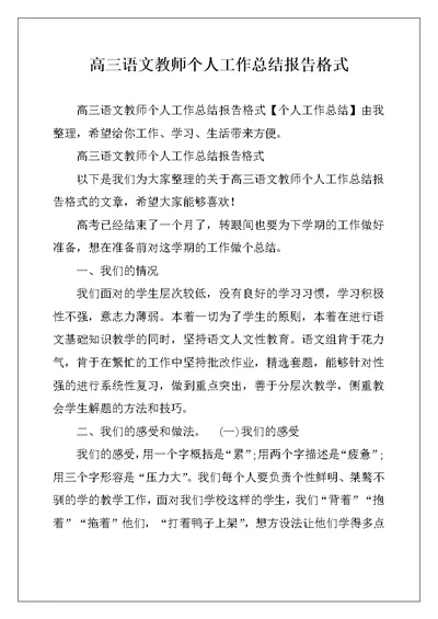高三语文教师个人工作总结报告格式