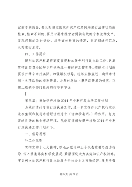 第一篇：市知识产权局专利行政执法工作计划.docx