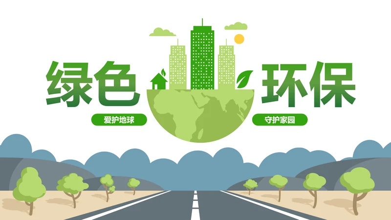 绿色环保低碳环境保护生态文明建设PPT模板