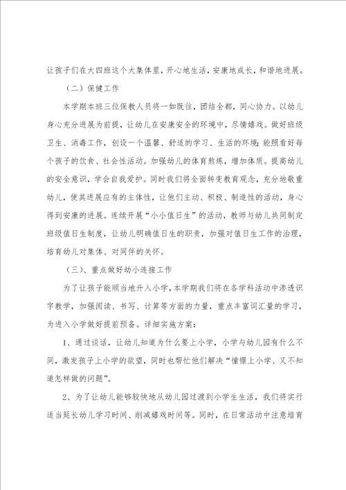 大班班主任下学期班务工作计划