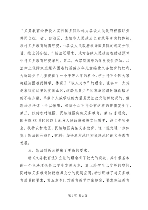 新《义务教育法》学习体会 (6).docx