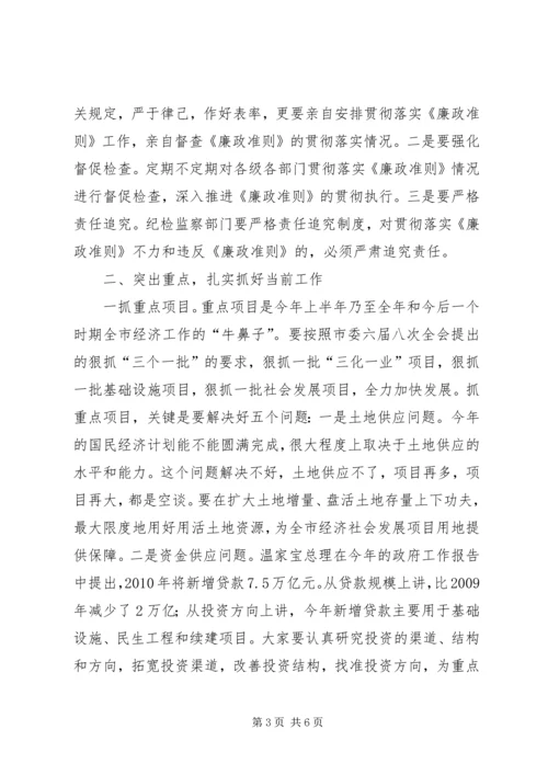 市委贯彻廉政准则学习会讲话_1.docx