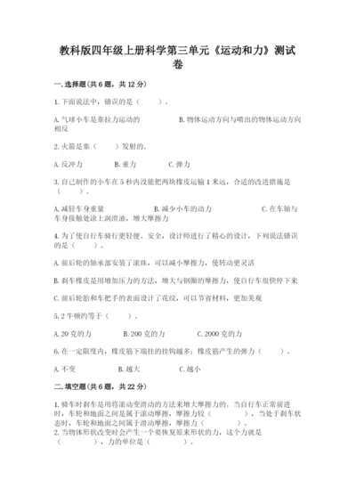 教科版四年级上册科学第三单元《运动和力》测试卷ab卷.docx