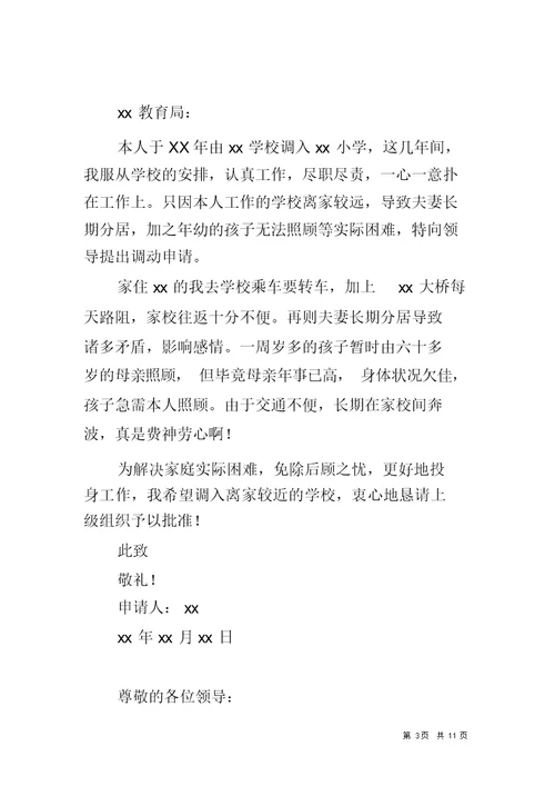 教师工作调动申请书五篇