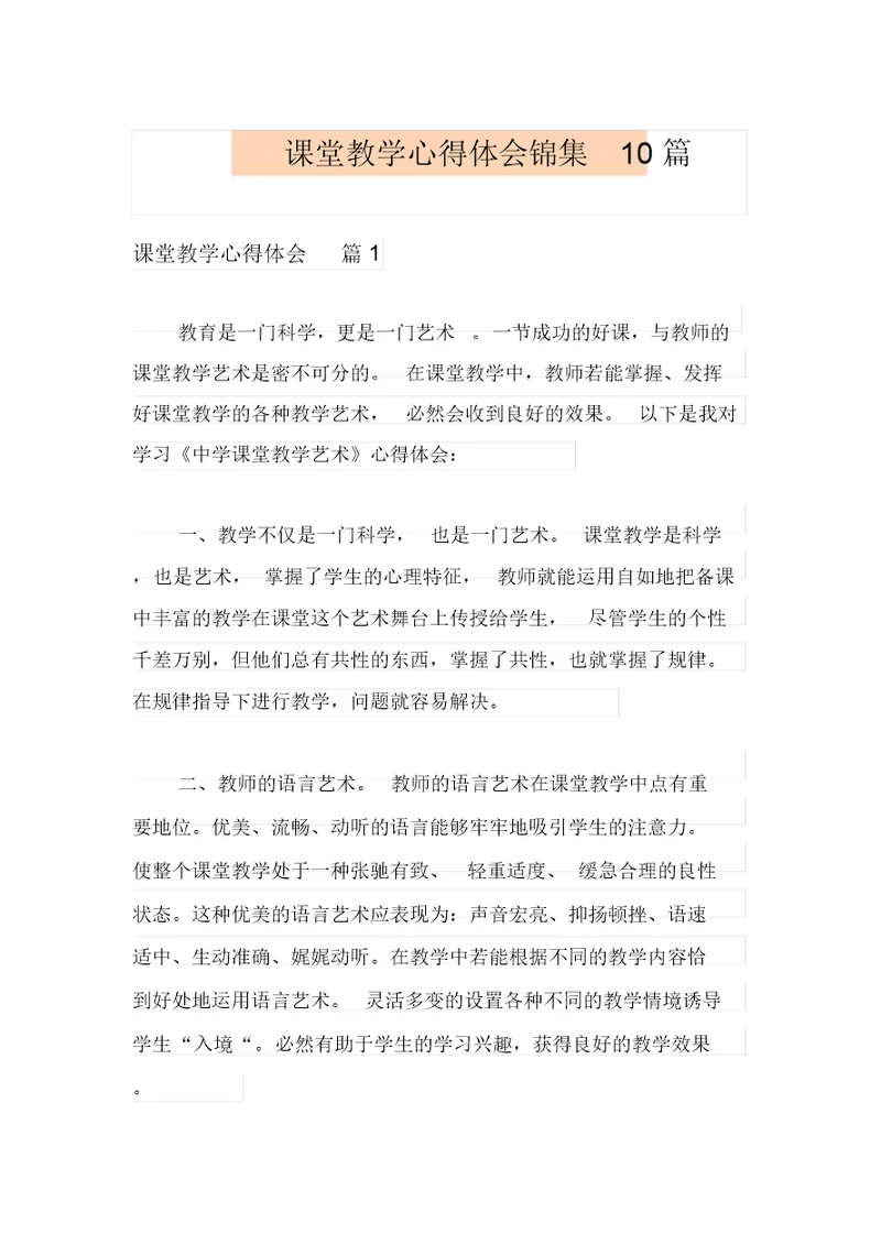 课堂教学心得体会锦集10篇