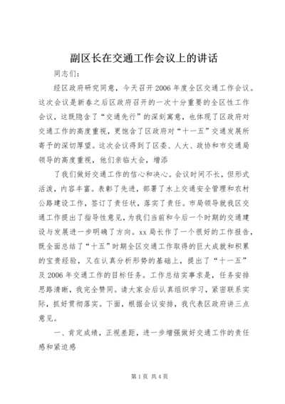 副区长在交通工作会议上的讲话 (3).docx