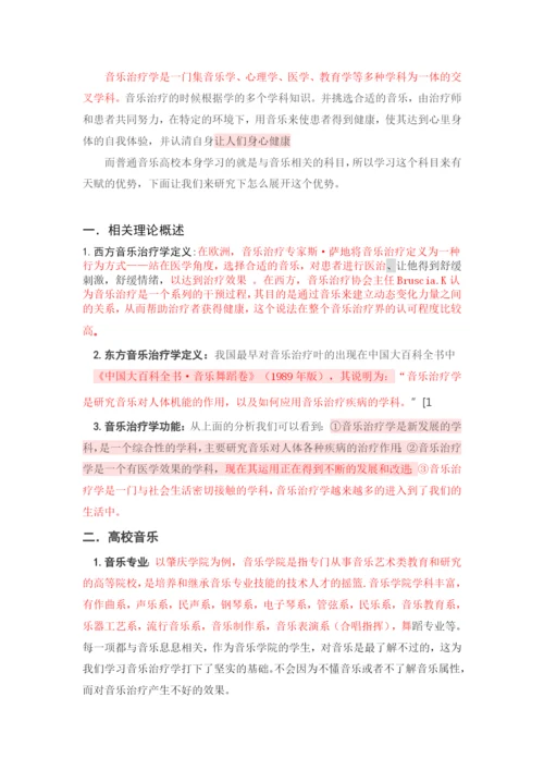 试论高校音乐开设音乐治疗学课程的必要性-论文改重.docx