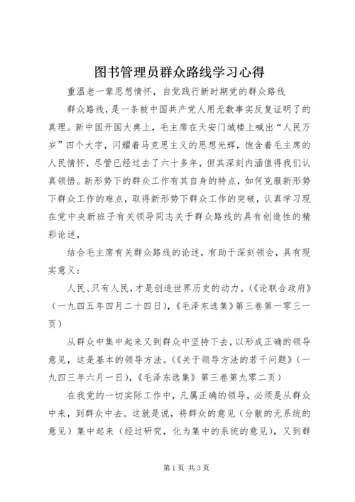 图书管理员群众路线学习心得.docx