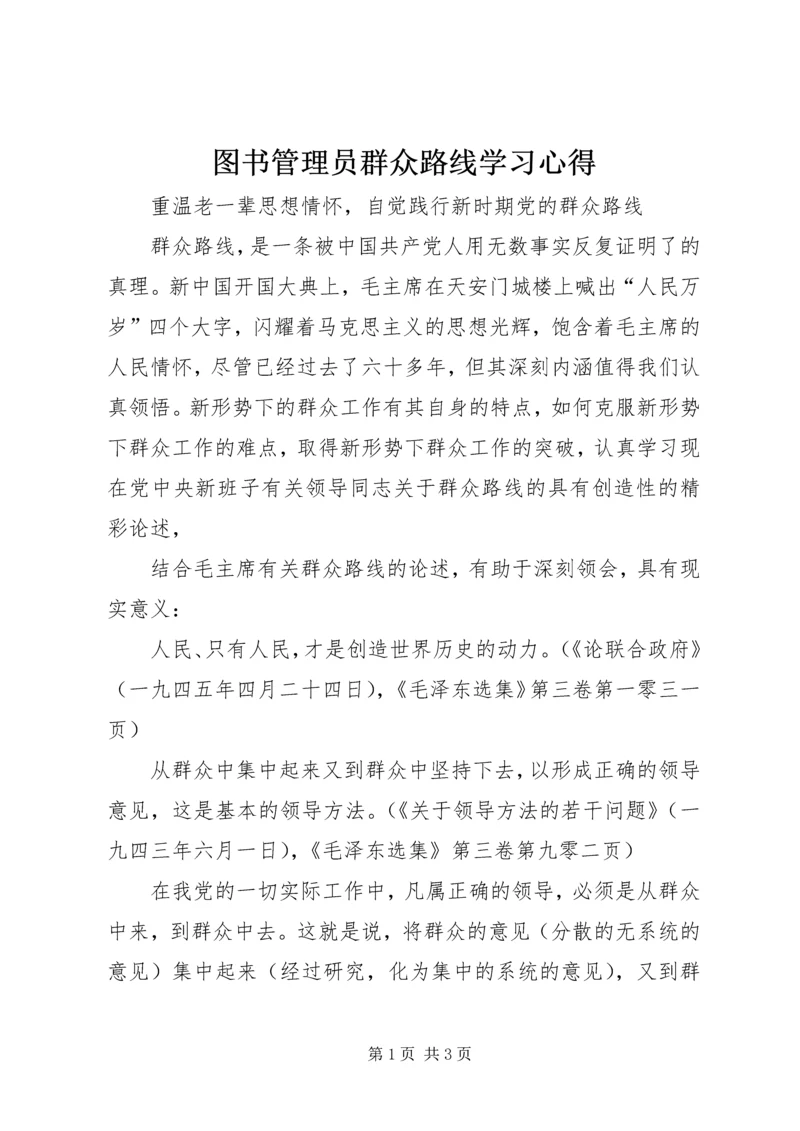 图书管理员群众路线学习心得.docx