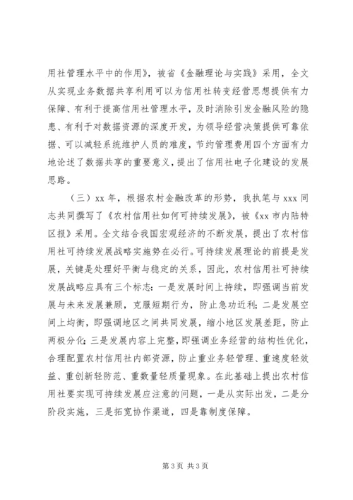 信用社申报职称材料 (4).docx