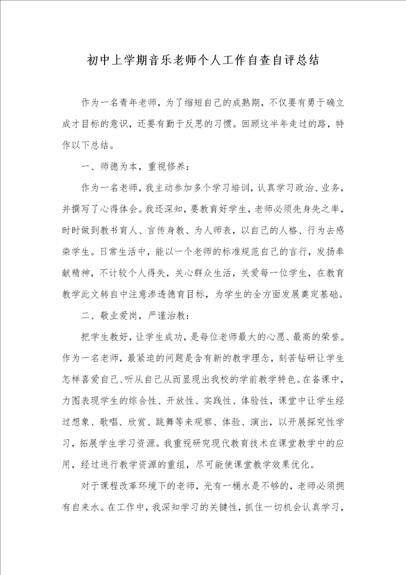 2021年初中上学期音乐老师个人工作自查自评总结