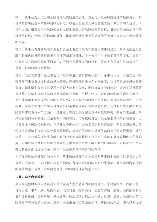 上市公司衍生金融工具风险管理策略.docx