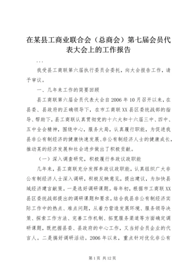 在某县工商业联合会（总商会）第七届会员代表大会上的工作报告.docx