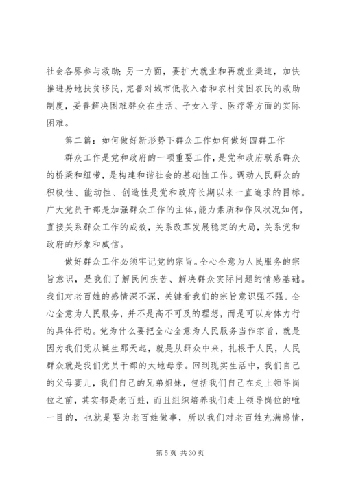 如何做好新形势下的群众工作 (10).docx