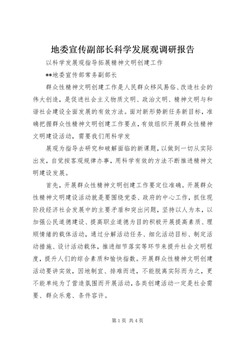 地委宣传副部长科学发展观调研报告.docx