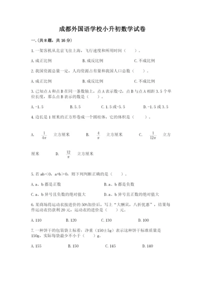 成都外国语学校小升初数学试卷附答案【达标题】.docx