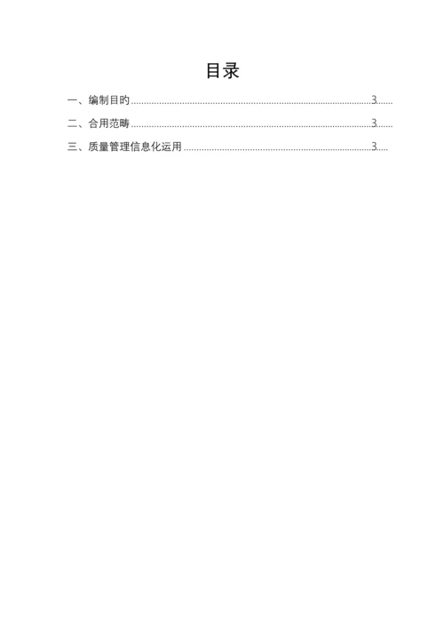 质量管理信息化运用计划.docx