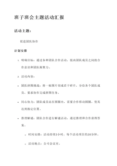班子班会主题活动汇报