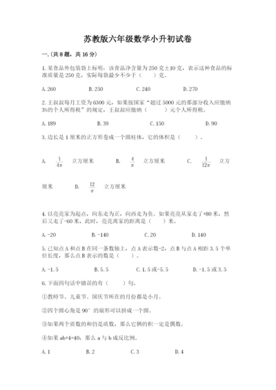 苏教版六年级数学小升初试卷及完整答案（各地真题）.docx