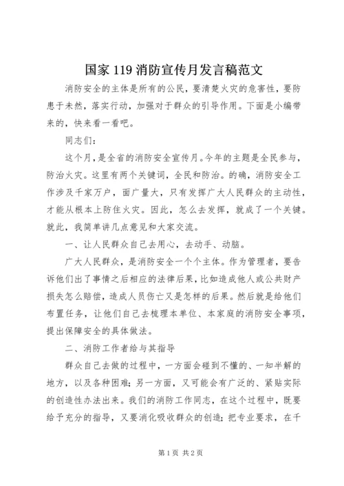 国家119消防宣传月发言稿范文.docx