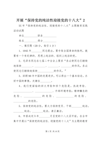 开展“保持党的纯洁性迎接党的十八大”2 (3).docx
