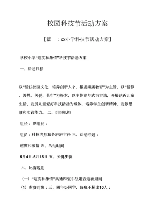 学校作文之校园科技节活动专项方案.docx