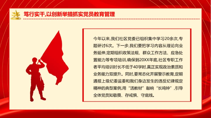 社区党支部作风建设专题党课抓实党员教育管理擦亮为民服务底色
