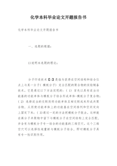 化学本科毕业论文开题报告书.docx