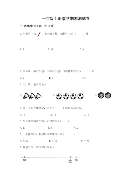 一年级上册数学期末测试卷及参考答案（考试直接用）.docx