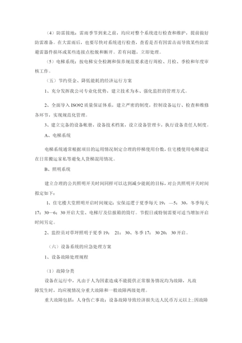 物业公司设备设施管理服务标准及措施.docx