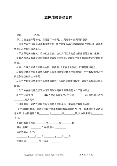 派保洁员劳动合同.docx