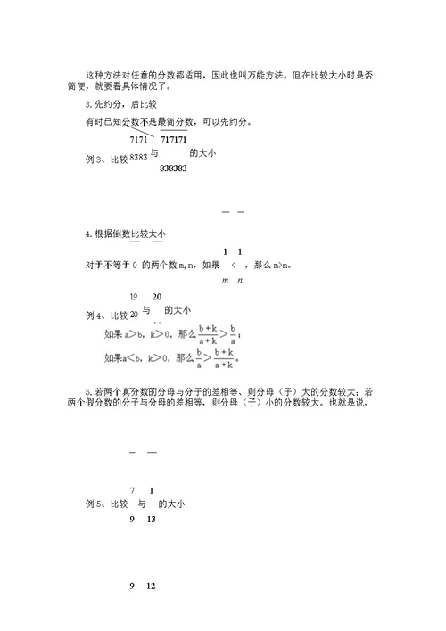 小学六年级奥数教案—01比较分数的大小