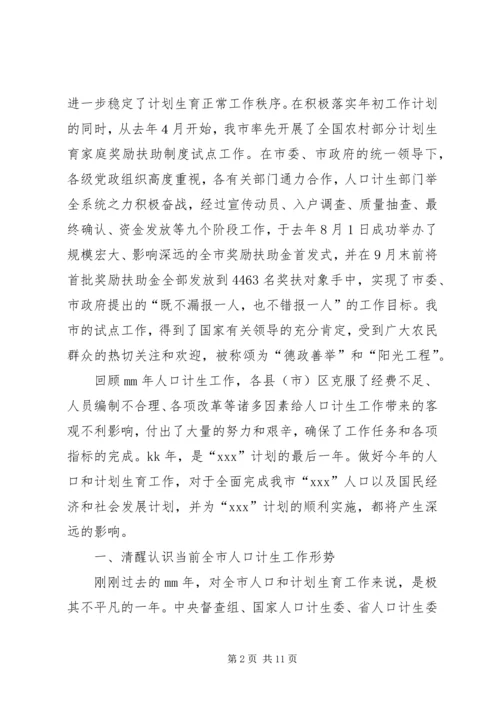 市长在全市人口和计划生育工作会议上的报告.docx