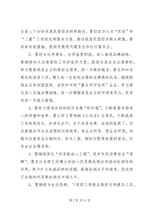 县工商行政管理年度工作会议意见讲话 (2).docx