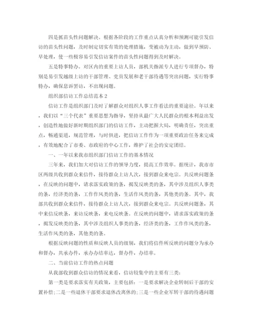 精编之组织部信访工作总结范本.docx