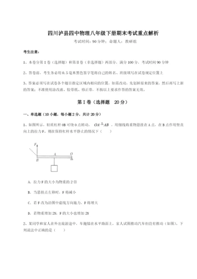 小卷练透四川泸县四中物理八年级下册期末考试重点解析试题（含答案解析）.docx