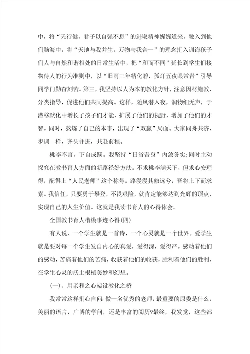 2022全国教书育人楷模事迹心得个人感想