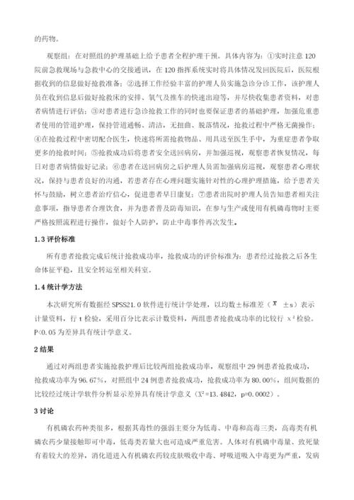 研究重症有机磷农药中毒患者的急诊急救护理1.docx