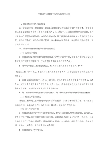 项目部职业健康和安全实施要求方案.docx