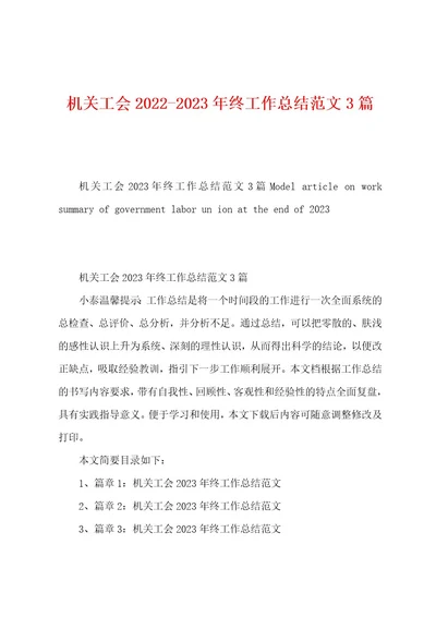 机关工会20222023年终工作总结范文3篇